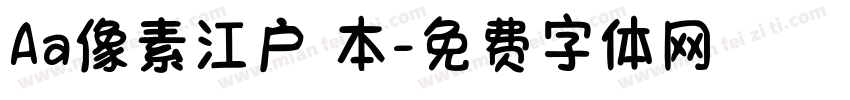 Aa像素江户 本字体转换